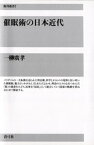 催眠術の日本近代【電子書籍】[ 一柳廣孝 ]