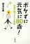 ボケずに元気に80歳！ー名医が明かすその秘訣ー（新潮文庫）