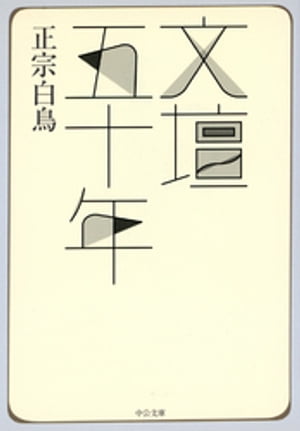 文壇五十年【電子書籍】[ 正宗白鳥 ]