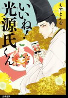 【期間限定 無料お試し版 閲覧期限2021年1月13日】いいね!光源氏くん 分冊版(4)