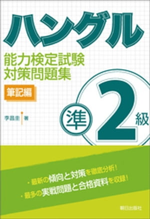 ハングル能力検定試験準２級対策問題集 筆記編