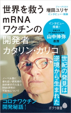 世界を救うmRNAワクチンの開発者　カタリン・カリコ【電子書籍】[ 増田ユリヤ ]