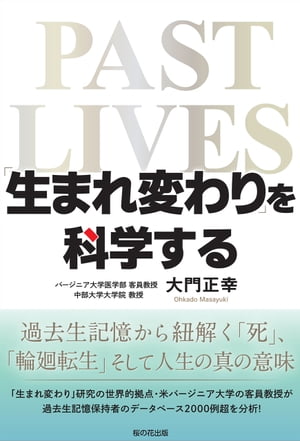 「生まれ変わり」を科学する　過去生記憶から紐解く「死」「輪廻転生」そして人生の真の意味【電子書籍】[ 大門正幸 ]