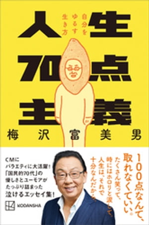 梅沢富美男