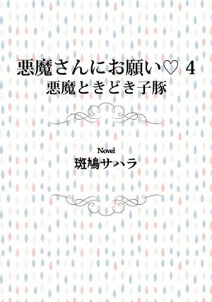 悪魔さんにお願い 4　悪魔ときどき子豚