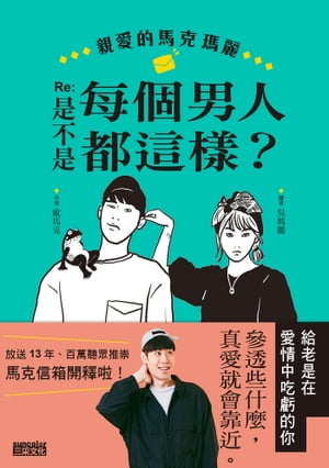 親愛的馬克瑪麗 Re: 是不是?個男人都這樣？【電子書籍】[ 歐馬克 ]