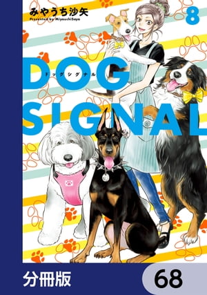 DOG　SIGNAL【分冊版】　68