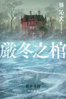 厳冬之棺【電子書籍】[ 孫沁文 ]