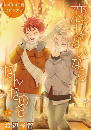 恋じゃないならなんなのさ［ばら売り］第27話【電子書籍】[ 渡辺祥智 ]