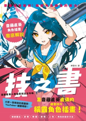 技之書 齋藤直葵人物插畫技法全攻略 技の書【電子書籍】[ 齋藤直葵 ]