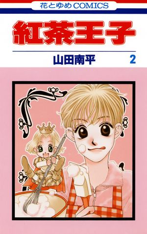 紅茶王子【期間限定無料版】 2