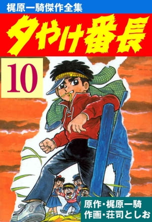 夕やけ番長 10【電子書籍】[ 荘司としお ]