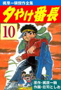 夕やけ番長 10【電子書籍】 荘司としお