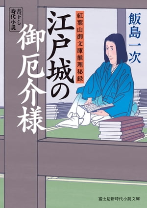 紅葉山御文庫推理秘録　江戸城の御厄介様【電子書籍】[ 飯島　一次 ]