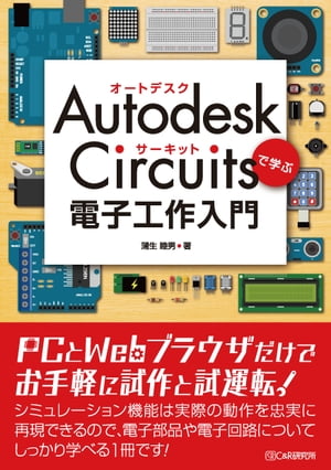 Autodesk Circuitsで学ぶ 電子工作入門