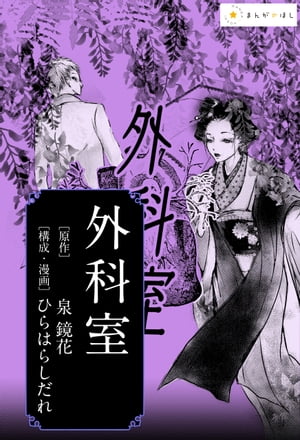 ー泉鏡花『外科室』ーあの極限の文学作品を美麗漫画で読む。