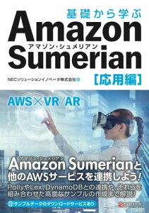 基礎から学ぶ Amazon Sumerian 応用編【電子書籍】[ NECソリューションイノベータ株式会社 ]