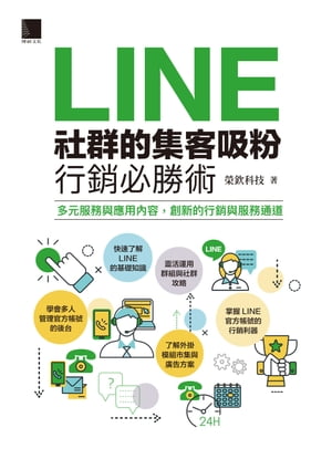 LINE社群的集客吸粉行銷必勝術