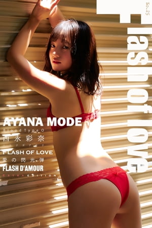 西永彩奈 AYANA MODE Flash of love Extra edition 185Photos【電子書籍】[ エスデジタル ]