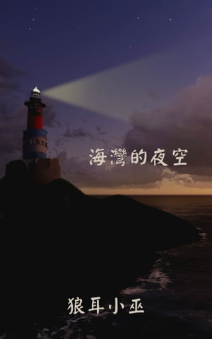 海灣的夜空