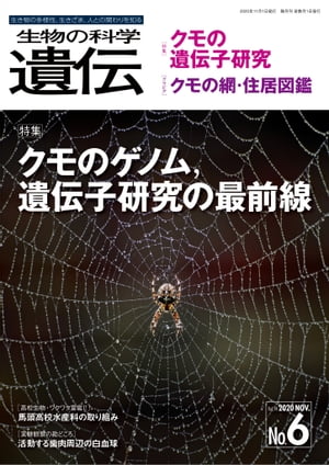 生物の科学 遺伝 2020年11月発行号 Vol.74 No.6