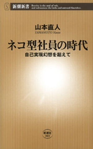 ネコ型社員の時代ー自己実現幻想を超えてー（新潮新書）