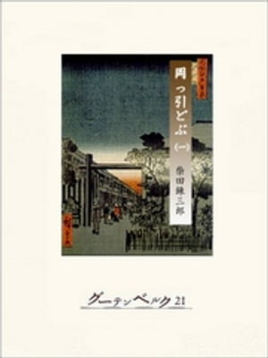 柴錬捕物帖　岡っ引どぶ　巻一【電子書籍】[ 柴田錬三郎 ]