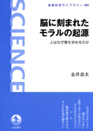 脳に刻まれたモラルの起源　人はなぜ善を求めるのか