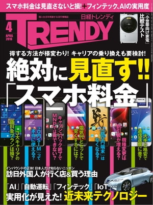 日経トレンディ 2016年 4月号 [雑誌]【電子書籍】[ 日経トレンディ編集部 ]