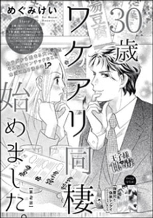 30歳、ワケアリ同棲始めました。（分冊版） 【第2話】