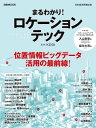 ＜p＞膨大な位置情報をビジネスに活かせ！＜br /＞ 豊富な実例でビッグデータの多様な活用法を提示＜/p＞ ＜p＞　「この小売店は来店者が急増している。業績が伸びる可能性があり、投資を検討するに値する」。あるファンドが人流データと売上高の相関を調べ、投資先を選ぶーー。＜br /＞ 　ターミナル駅、商業施設、観光地、工場における人流など、スマホに連動した位置情報ビッグデータを解析し、ビジネスなどに活用するのがロケーションテックです。本書は様々な事例を通してその具体的な活用方法を紹介します。＜/p＞ ＜p＞　企業業績の予測材料、施設オペレーションの最適化、広告の最適化といった民間企業での活用から、地方での次世代移動サービスの導入支援、災害時やコロナ下の人流予測まで、ロケーションテックの応用範囲は広いです。＜br /＞ 　本書は、官公庁や研究機関、不動産・交通、小売・飲食・サービス、食品・飲料メーカー、金融と、さまざまな活用の実例を紹介。さらには、廃棄ロス削減や次世代型都市のシミュレーションなど、新たな価値の創造を描きます。＜/p＞画面が切り替わりますので、しばらくお待ち下さい。 ※ご購入は、楽天kobo商品ページからお願いします。※切り替わらない場合は、こちら をクリックして下さい。 ※このページからは注文できません。