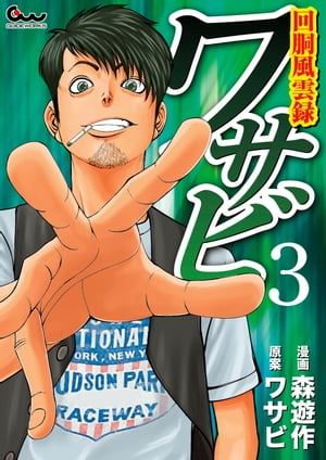 回胴風雲録ワサビ 3【電子書籍】[ 森遊作 ]