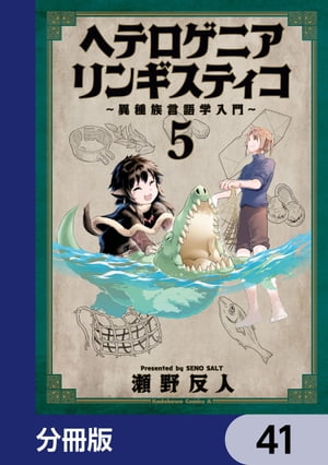 ヘテロゲニア　リンギスティコ　〜異種族言語学入門〜【分冊版】　41