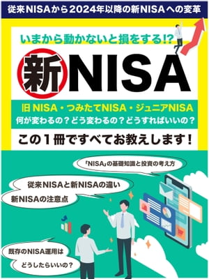 新NISA　〜旧NISA・つみたてNISA・ジュニアNISA、何が変わる？〜