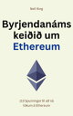 Byrjendan?mskei?i? um Ethereum 110 Spurningar til a? n? t?kum ? Ethereum【電子書籍】[ ...