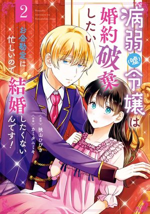 病弱（嘘）令嬢は婚約破棄したい〜お金勘定に忙しいので、結婚したくないんです！〜 2巻