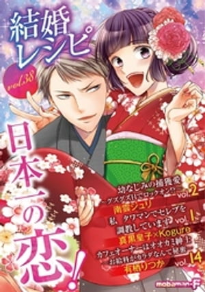 結婚レシピ vol.38