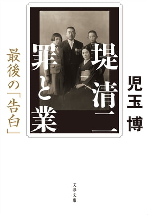 堤清二　罪と業最後の「告白」【電子書籍】[ 児玉博 ]