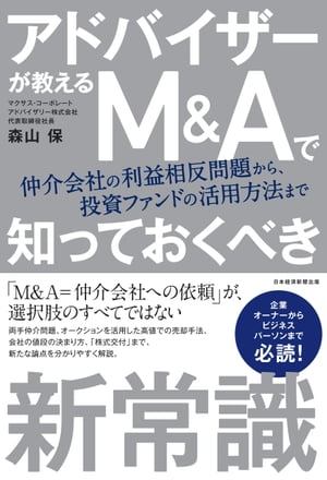 アドバイザーが教える М＆Ａで知っておくべき新常識