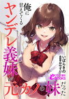 俺に甘えてくるヤンデレ義妹が元カノの妹だった【電子書籍】[ いばらきの ]