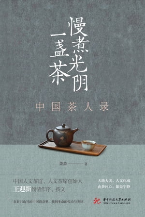 慢煮光阴一盏茶：中国茶人录