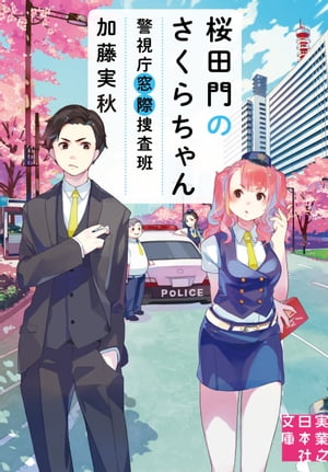 桜田門のさくらちゃん　警視庁窓際捜査班【電子書籍】[ 加藤実秋 ]