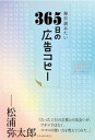 毎日読みたい365日の広告コピー【電子書籍】[ WRITESPUBLISHING ]