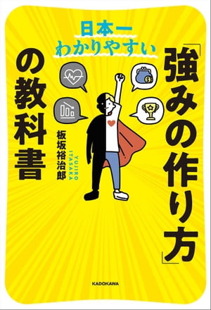 日本一わかりやすい　「強みの作り方」の教科書