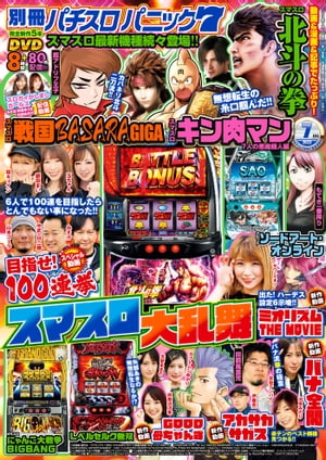 【動画無し】別冊パチスロパニック7 2023年7月号