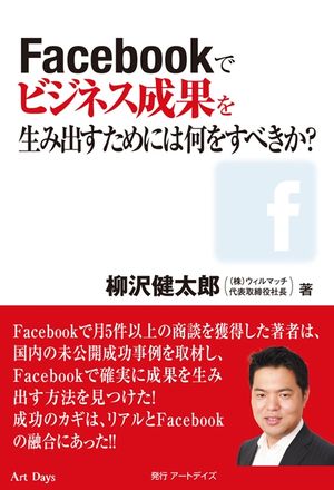 Facebookでビジネス成果を生み出すためには何をすべきか？