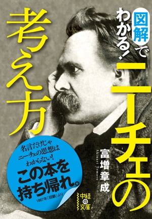 図解でわかる！ニーチェの考え方【電子書籍】[ 富増　章成 ]