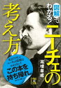 図解でわかる！ニーチェの考え方【電子書籍】[ 富増　章成 ]