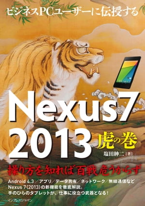 ビジネスPCユーザーに伝授する　Nexus7 2013　虎の巻