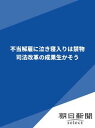 不当解雇に泣き寝入りは禁物 　司法改革の成果生かそう【電子書籍】[ 朝日新聞 ]